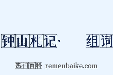 钟山札记·裓组词是什么意思的图片